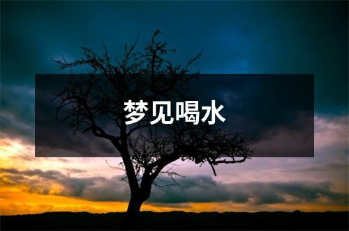 <h3>梦见喝水