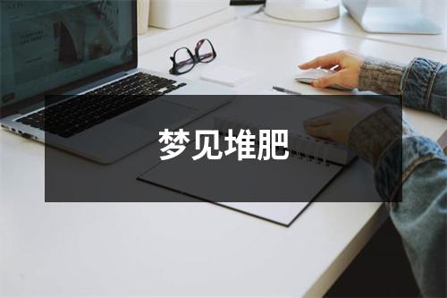 <h3>梦见堆肥