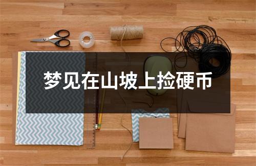 梦见在山坡上捡硬币