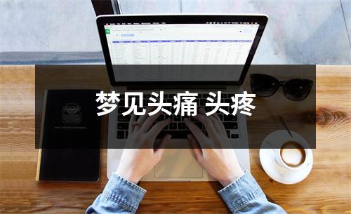 <h3>梦见头痛头疼