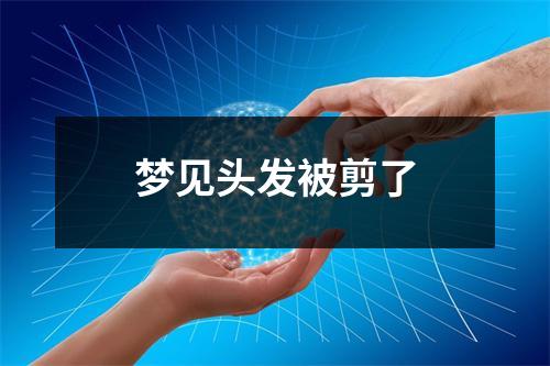 梦见头发被剪了