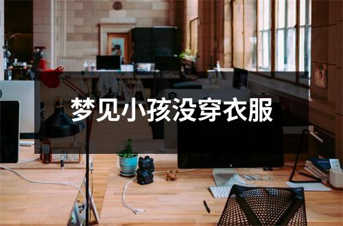 <h3>梦见小孩没穿衣服