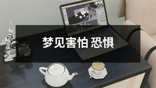 梦见害怕恐惧