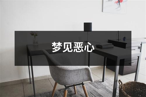 梦见恶心