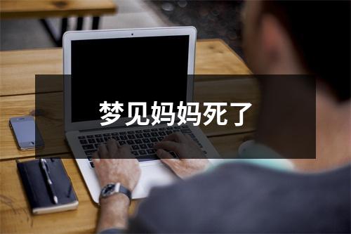 <h3>梦见妈妈死了