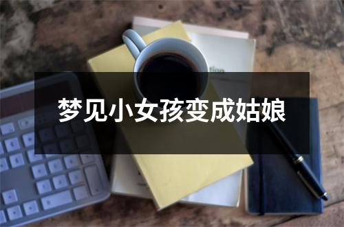 <h3>梦见小女孩变成姑娘