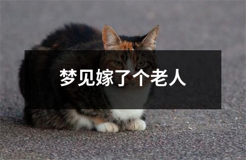 梦见嫁了个老人