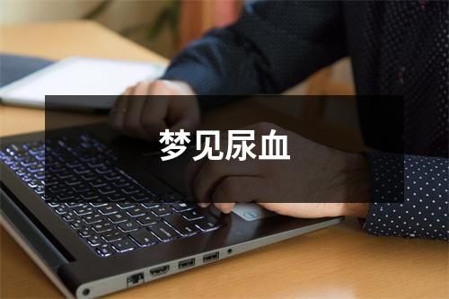 梦见尿血