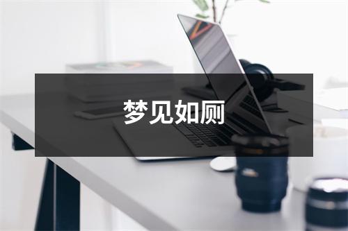 <h3>梦见如厕