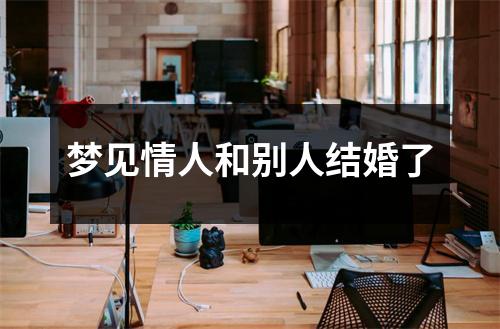 <h3>梦见情人和别人结婚了