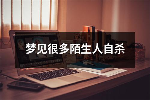 <h3>梦见很多陌生人自杀