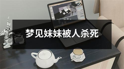 <h3>梦见妹妹被人杀死