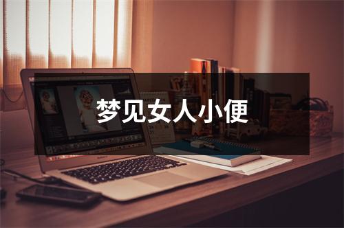 梦见女人小便
