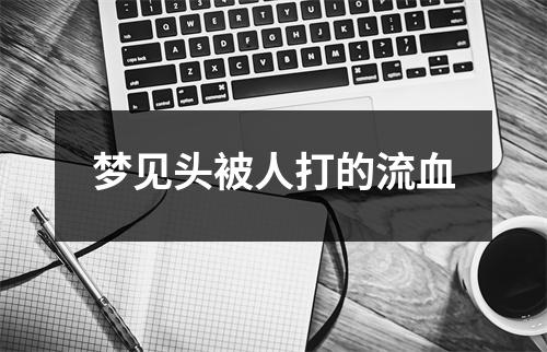 梦见头被人打的流血