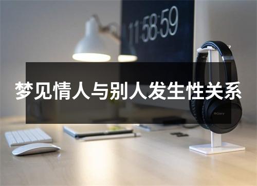 梦见情人与别人发生性关系