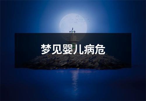<h3>梦见婴儿病危