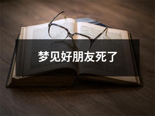 梦见好朋友死了