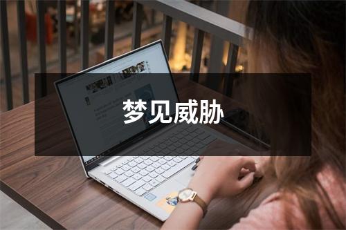 梦见威胁