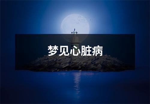 <h3>梦见心脏病