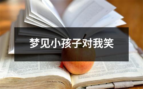 <h3>梦见小孩子对我笑
