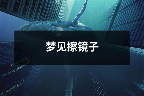 梦见擦镜子