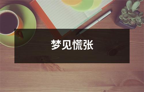 <h3>梦见慌张