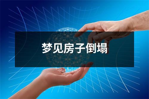 <h3>梦见房子倒塌