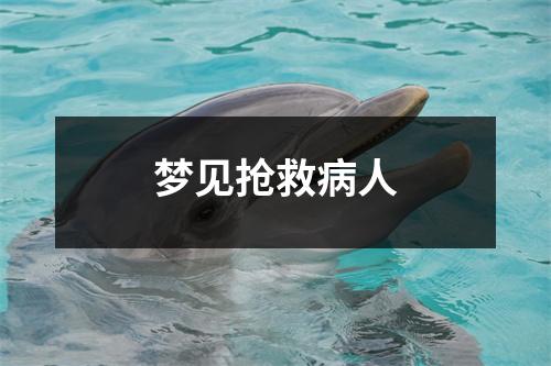 <h3>梦见抢救病人