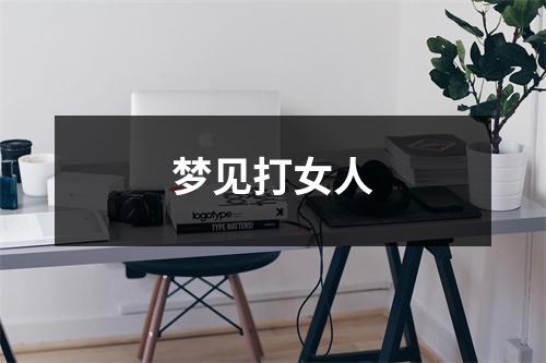 <h3>梦见打女人