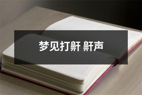 梦见打鼾鼾声