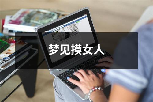 梦见摸女人