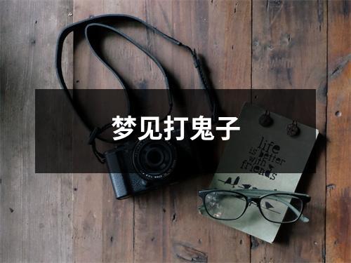<h3>梦见打鬼子