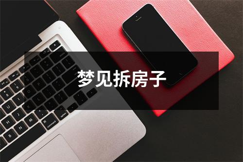 <h3>梦见拆房子