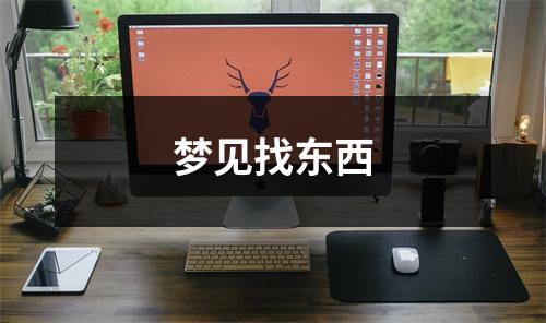 <h3>梦见找东西