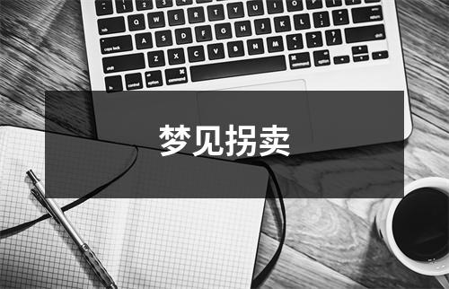 <h3>梦见拐卖