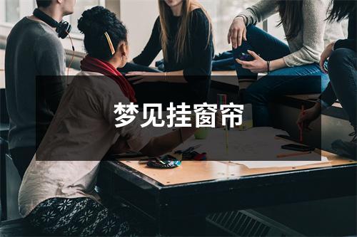 <h3>梦见挂窗帘