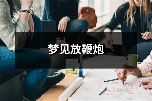 梦见放鞭炮