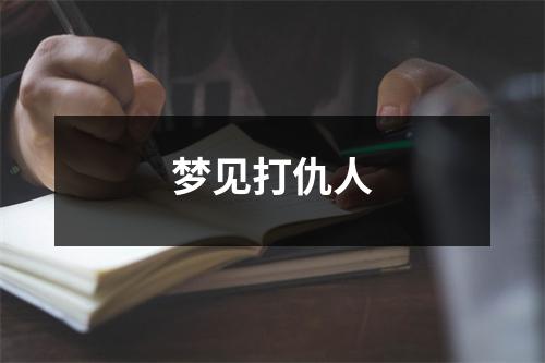 <h3>梦见打仇人