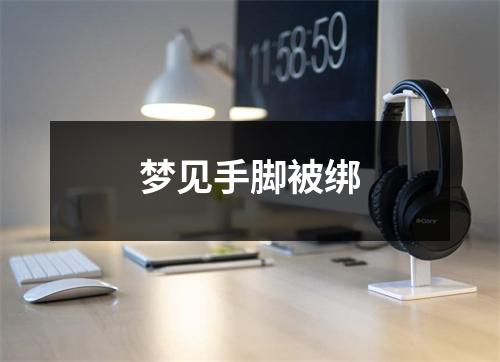 <h3>梦见手脚被绑