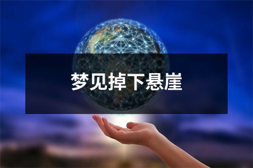 <h3>梦见掉下悬崖