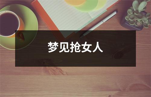 <h3>梦见抢女人