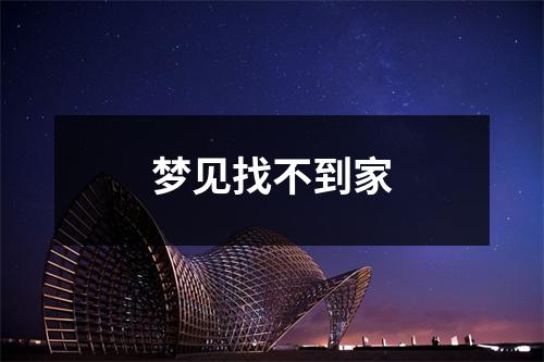 <h3>梦见找不到家