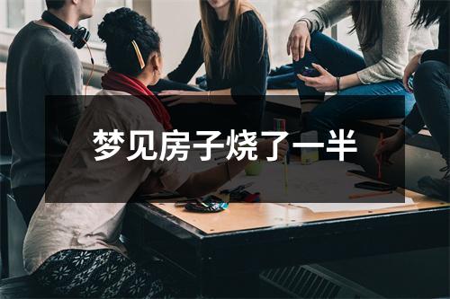 <h3>梦见房子烧了一半