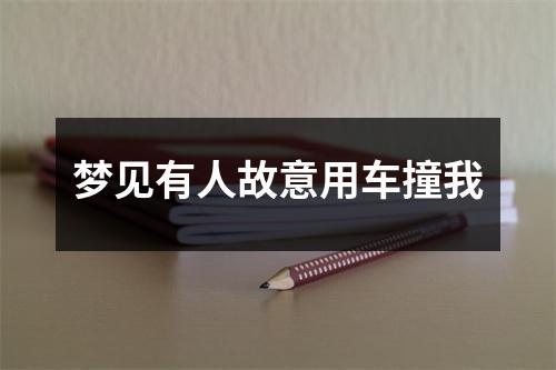 梦见有人故意用车撞我