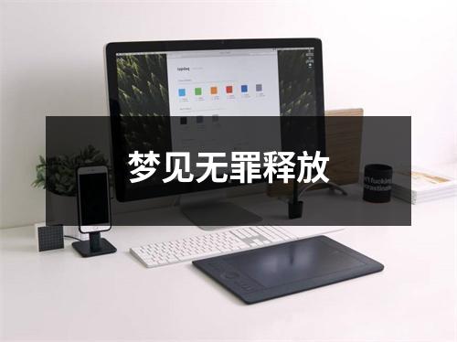 <h3>梦见无罪释放