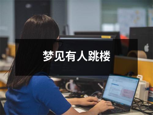 <h3>梦见有人跳楼