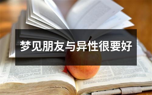 梦见朋友与异性很要好
