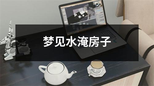 <h3>梦见水淹房子