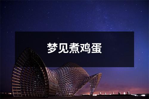 <h3>梦见煮鸡蛋