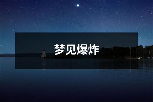 <h3>梦见爆炸
